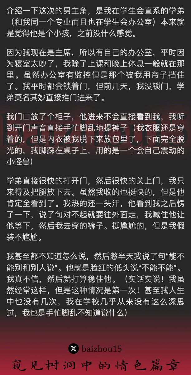💌每日树洞故事 - 第86期
1️⃣ 女主@YaoXiao32372在学生会办公室自慰，被学弟撞见
2️⃣ 女主为保密，为学弟口交一次作为交换
3️⃣ 被学弟的鸡吧尺寸吸引，女主再次跪舔，请求被操
「主页链接可投稿分享你的秘密，有好故事会发红包」 #树洞 #反差 #倾诉 #释放 #性经历 https://t.co/vzJXT5yYQe