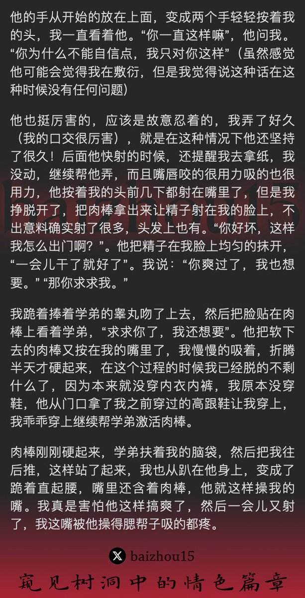 💌每日树洞故事 - 第86期
1️⃣ 女主@YaoXiao32372在学生会办公室自慰，被学弟撞见
2️⃣ 女主为保密，为学弟口交一次作为交换
3️⃣ 被学弟的鸡吧尺寸吸引，女主再次跪舔，请求被操
「主页链接可投稿分享你的秘密，有好故事会发红包」 #树洞 #反差 #倾诉 #释放 #性经历 https://t.co/vzJXT5yYQe
