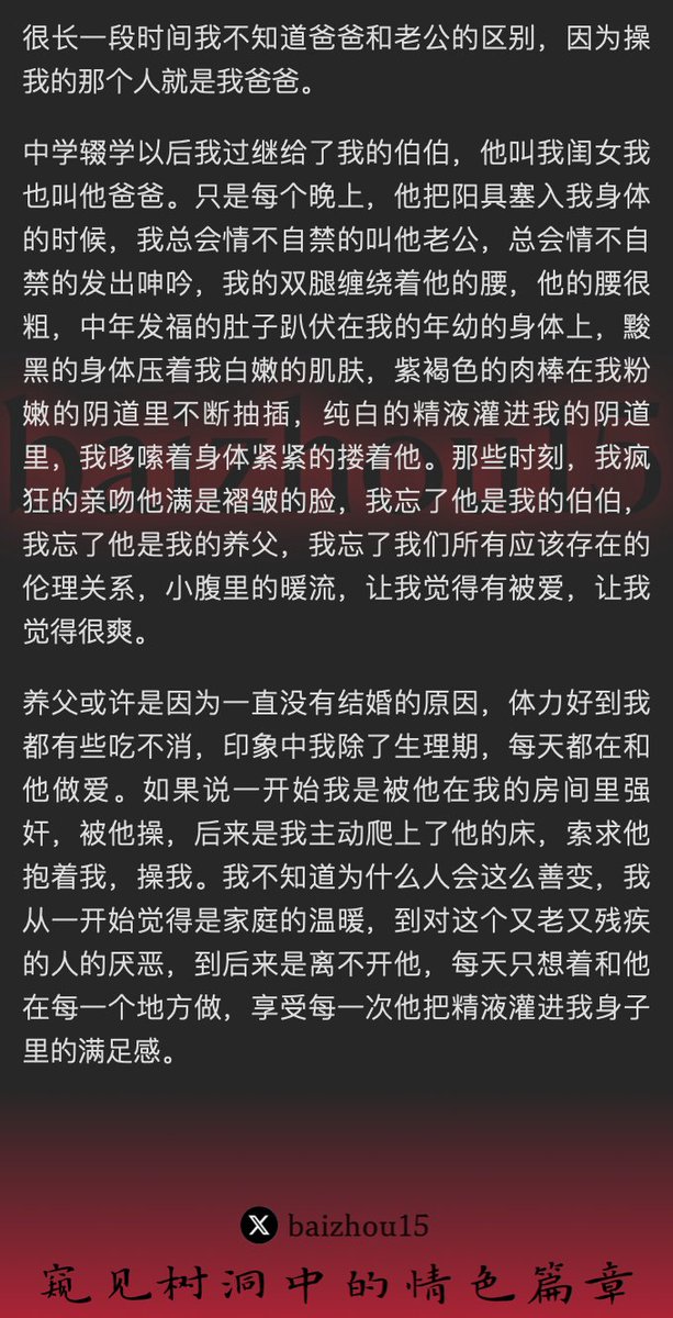 💌每日树洞故事 - 第88期
1️⃣女主@YaoXiao32372过继给伯伯做女儿后，从被奸淫到痴迷于乱伦被操
2️⃣生下一女后，依旧被继父插入、吸吮乳汁
3️⃣离开继父后，表面相亲实则游走在炮友之间，最终嫁了老实人
「主页链接可投稿分享你的秘密，有好故事会发红包」 #树洞 #反差 #倾诉 #释放 #性经历 https://t.co/516lM4uq6K