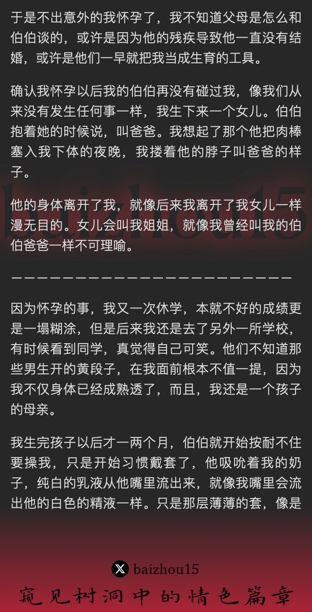 💌每日树洞故事 - 第88期
1️⃣女主@YaoXiao32372过继给伯伯做女儿后，从被奸淫到痴迷于乱伦被操
2️⃣生下一女后，依旧被继父插入、吸吮乳汁
3️⃣离开继父后，表面相亲实则游走在炮友之间，最终嫁了老实人
「主页链接可投稿分享你的秘密，有好故事会发红包」 #树洞 #反差 #倾诉 #释放 #性经历 https://t.co/516lM4uq6K