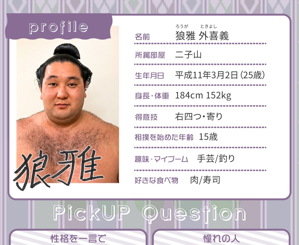 👀デジコン更新情報 せきとりプロフ帳 今回は二子山部屋の狼雅！ 幕内