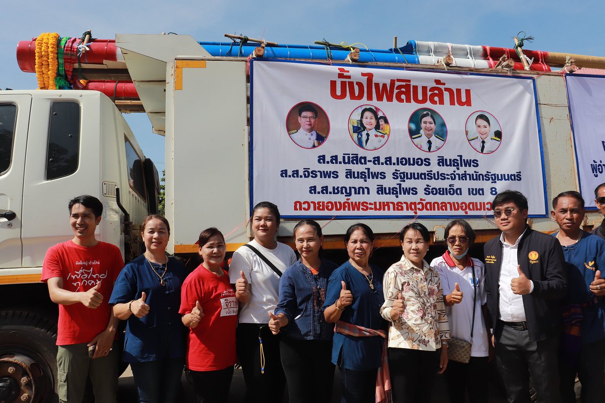 Honey_an34's tweet photo. 🙏🏻•วันนี้ฤกษ์งามยามดี•🙏🏻
สส.เอมอร สินธุไพร เป็นตัวแทนถวายบั้งไฟสิบล้าน 
ของท่านรัฐมนตรี จิราพร สินธุไพร สส.น้ำ 🤍
และสส. เบียร์ ชญาภา สินธุไพร  🎉🤍 https://t.co/Int635HE8f