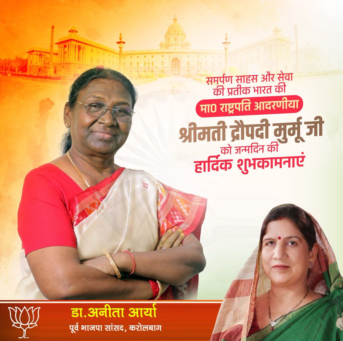 DrAnitaAryaBJP's tweet image. समर्पण साहस और सेवा की प्रतीक भारत की मा० राष्ट्रपति आदरणीया श्रीमती द्रौपदी मुर्मू जी को जन्मदिन की हार्दिक शुभकामनाएं..!! @rashtrapatibhvn