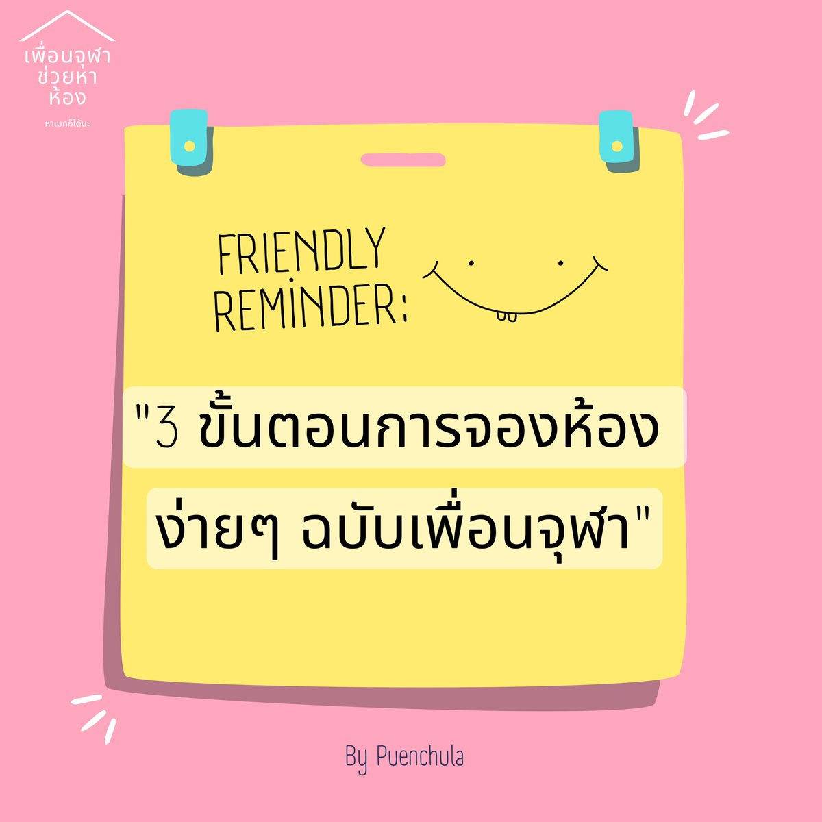 PuenChula's tweet photo. เพื่อนจุฬาแชร์ทริคการจองห้องยังไง ไม่ให้โดนโกง มีอะไรบ้างไปดูกันเล้ยย👇🏻

#dek67 #dek68 #dek69 #tcas #คอนโด #จองห้อง #คอนโดรอบจุฬา #คอนให้เช่า #เช่าคอนโด #หาคอนโด #หาหอพัก #หาห้อง #เพื่อนจุฬา #จุฬา #chula #CU108 #chulalongkornuniversity https://t.co/15bi9EaoMR