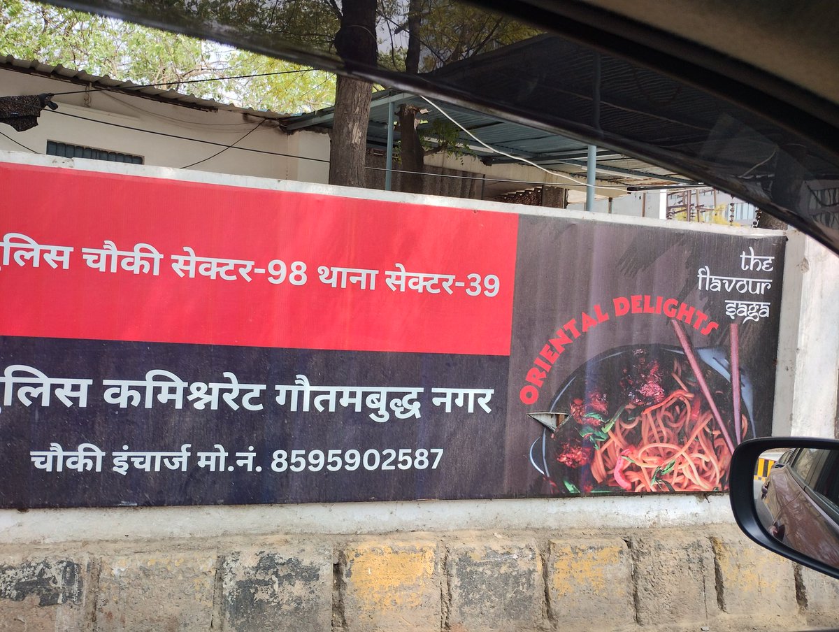 वैसे तो ये सेक्टर 98 की पुलिस चौकी है,पर इस तरह से कलाकारी की हुए है के पता ही नही चल रहा के ये चौकी है या रेस्टोरेंट या प्रॉपर्टी का ऑफिस।
<a href="/noidapolice/">POLICE COMMISSIONERATE GAUTAM BUDDH NAGAR</a> मेरी गुजारिश है के इसका एक मापदंड जरूर होना चाहिए के चौकी या पुलिस स्टेशनों में कितना विज्ञापन कम से कम होना चाहिए।