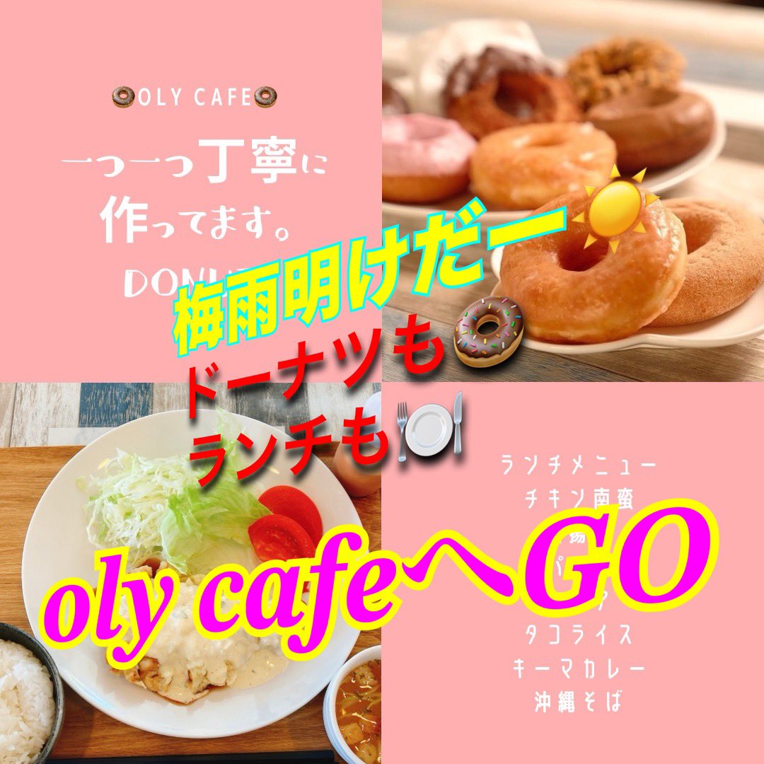 cafe_olyokinawa's tweet photo. え？昨日、一昨日まだあんなに大雨だったのに今日、、梅雨明け⁉️誰か天気の神様のやる気スイッチ入れちゃった？😇

なにわともあれ皆が待ち望んだ沖縄の夏到来

オリーカフェも美味しいランチとドー🍩夏でお客様のご来店お待ち致しております

#梅雨明け
#オリカフェ
#本当はオリーカフェ https://t.co/3yK1XLfujl