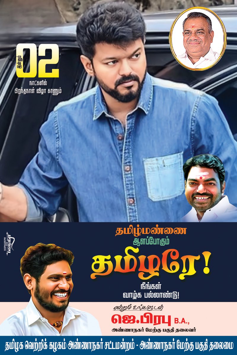 Prabhuvijay22's tweet image. ஜூன் 22 ல் பிறந்தநாள் காணும் அன்பு அண்ணன்.  @actorvijay தமிழ் மண்ணை ஆளப்போகும் தமிழர். @BussyAnand @tvkvijayhq வாழ்க பல்லாண்டு. வாழ்த்தி வணங்குகிறோம்.. #TVKVijay‌ #ThalapathyBday #jun22 #tvk #birthday