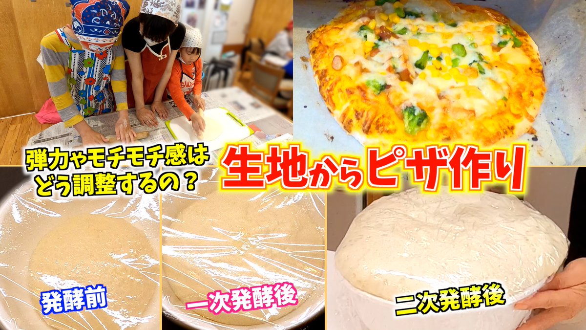 もちもち？パリパリ？
子ども達と生地から作るピザ作り！
OHY人数分182杯目

youtu.be/lXu6V_qiOto

YouTube配信✨
今回は強力粉だけや薄力粉だけの
ピザも作り検証

美味しく作りたいのであれば
まずは枠組みを知り
飽くなき好奇心で探究して行った先に
各々のポイントがあるのかなって思います😊