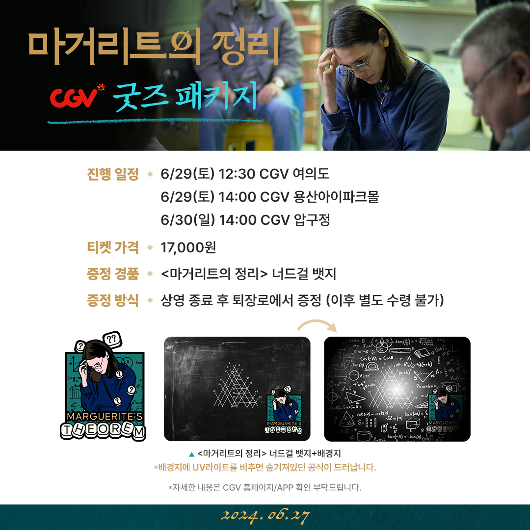 <마거리트의 정리> 굿즈 패키지 안내💝 영화 보고 너드걸 뱃지 소장할 기회! 배경지에 UV라이트를 비추면 숨겨져있던 공식이 드러납니다🤭 지금...
