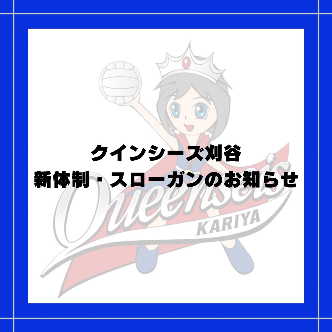 aleeza_aichi_'s tweet photo. ✍️ クインシーズ刈谷 新体制・スローガンのお知らせ

こちらから
https://t.co/Mms3FLVWQX

応援してくださる皆さまの想いに応え、バレーボールを通して夢・感動・笑顔をお届けできるよう、全員が全力を尽くし頑張って参ります。今後とも、変わらぬご支援を賜りますようよろしくお願い申し上げます。 https://t.co/wU00AYXV34