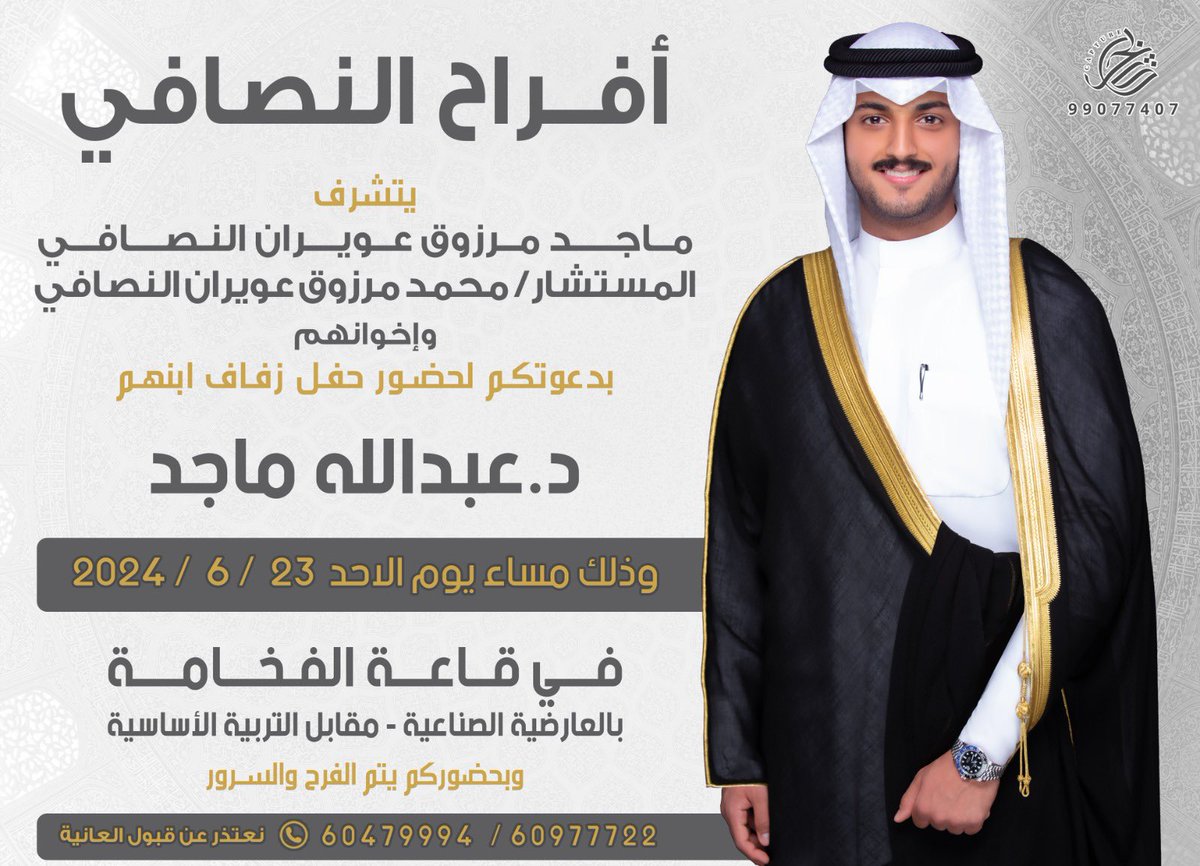 بأسم آبائي
اتشرف بدعوتكم لحضور حفل زفافي

وذلك مساء يوم الأحد 
الموافق  ٢٣ / ٦ / ٢٠٢٤

 -في قاعه الفخامة بالعارضية الصناعية  

مرحبا ومسهلا بالجميع