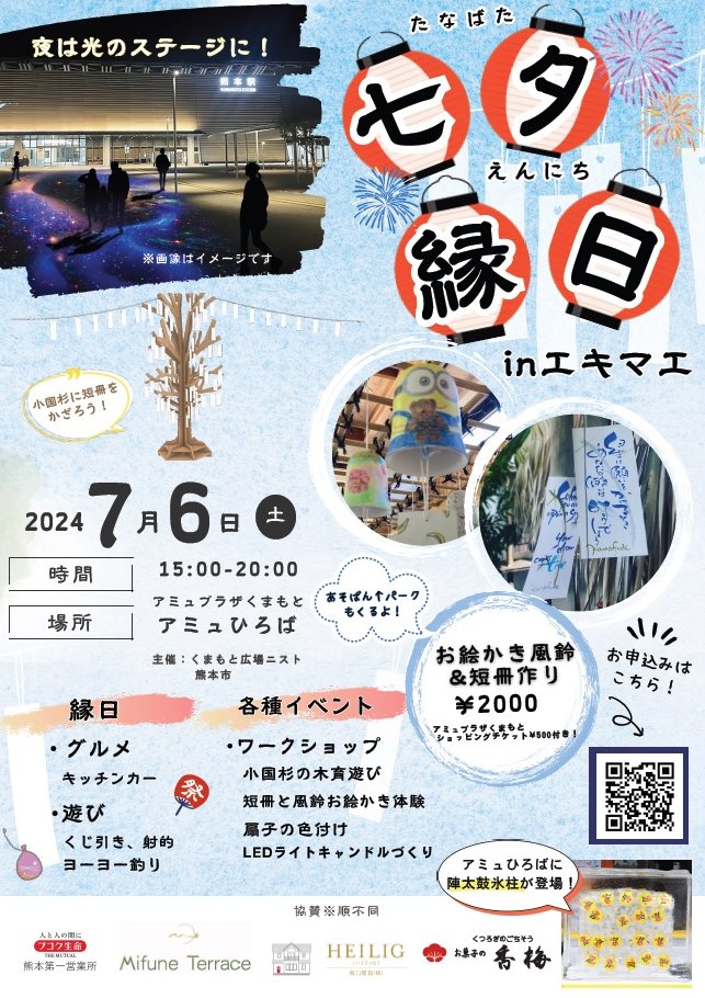kumamotocity_'s tweet image. 【くまもと広場ニスト達が七夕前夜の夜を演出します】
7/6（土）　七夕前日のアミュひろばでは、くまもと広場ニスト達が企画した七夕縁日を開催します☆
天の川を眺めながら、短冊に願いを込めつつ、縁日も楽しめます！
七夕前夜は、アミュひろばにお立ち寄りください。