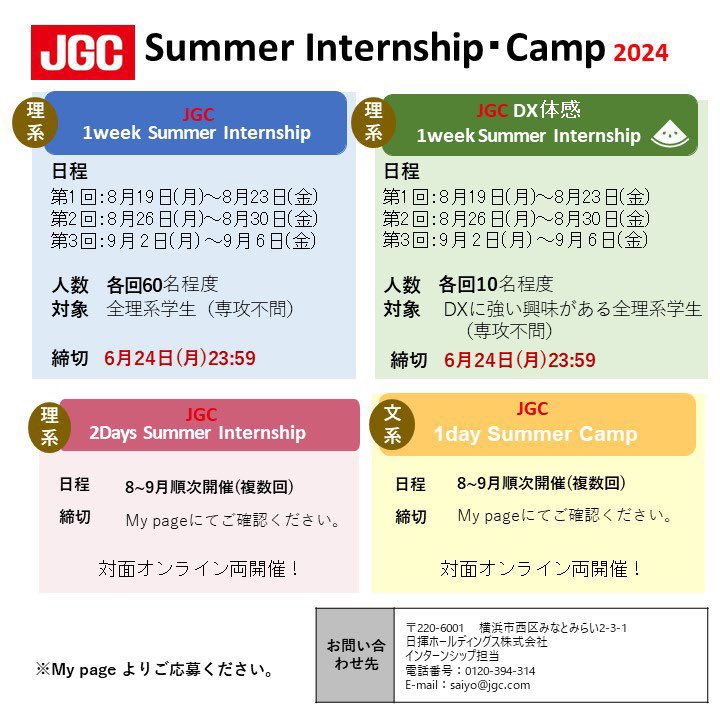 JGC_saiyo's tweet photo. 【⭐️締切間近】

夏の1weekのインターンシップ締切が6/24(月)と迫っています！ぜひご応募ください！

世界屈指の技術と人財を誇る日揮グループの夏のイベントでは、日揮の仕事や働き方、雰囲気などを体感できます！

こちらからお申し込みいただけます！

https://t.co/ZNAfSuhClL… https://t.co/apAmc6PJNS