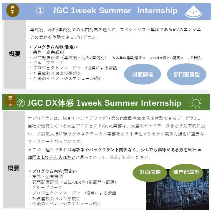 JGC_saiyo's tweet photo. 【⭐️締切間近】

夏の1weekのインターンシップ締切が6/24(月)と迫っています！ぜひご応募ください！

世界屈指の技術と人財を誇る日揮グループの夏のイベントでは、日揮の仕事や働き方、雰囲気などを体感できます！

こちらからお申し込みいただけます！

https://t.co/ZNAfSuhClL… https://t.co/apAmc6PJNS