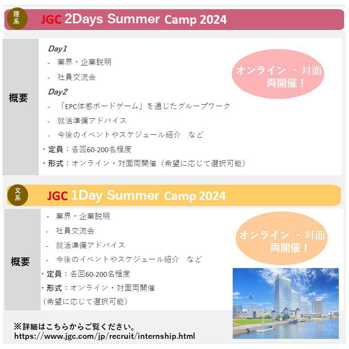 JGC_saiyo's tweet photo. 【⭐️締切間近】

夏の1weekのインターンシップ締切が6/24(月)と迫っています！ぜひご応募ください！

世界屈指の技術と人財を誇る日揮グループの夏のイベントでは、日揮の仕事や働き方、雰囲気などを体感できます！

こちらからお申し込みいただけます！

https://t.co/ZNAfSuhClL… https://t.co/apAmc6PJNS