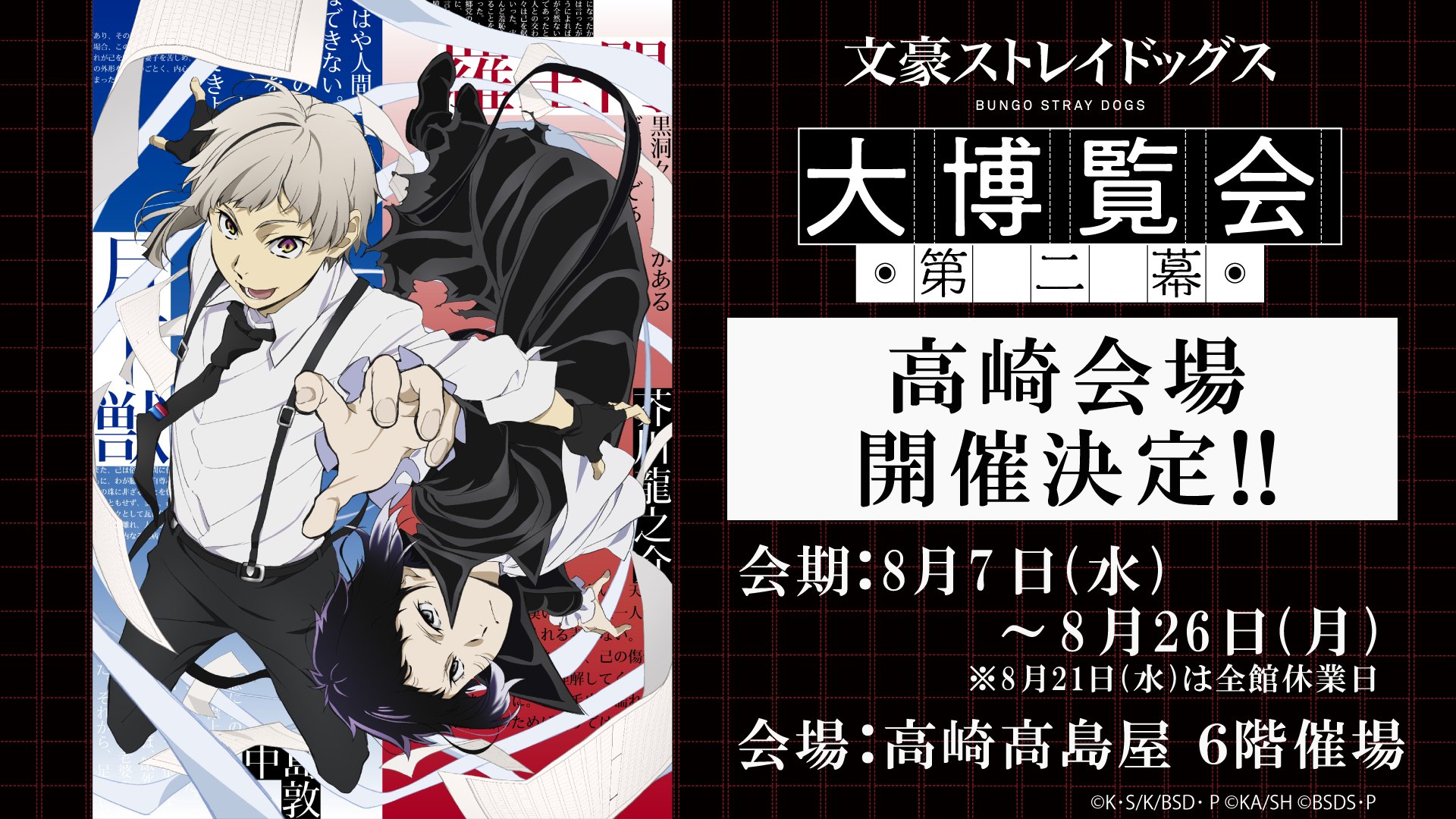 文豪ストレイドッグス大博覧会【公式】 on X: 