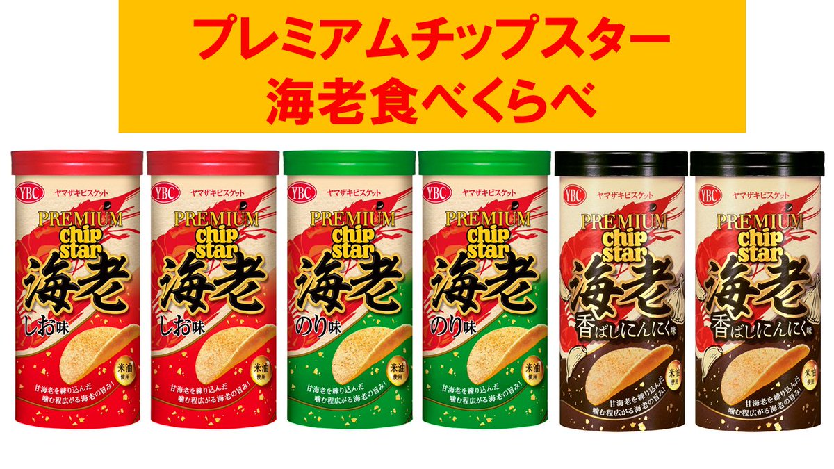 💫💫💫プレミアムチップスター💫💫💫 海老 しお味、のり味、香ばし