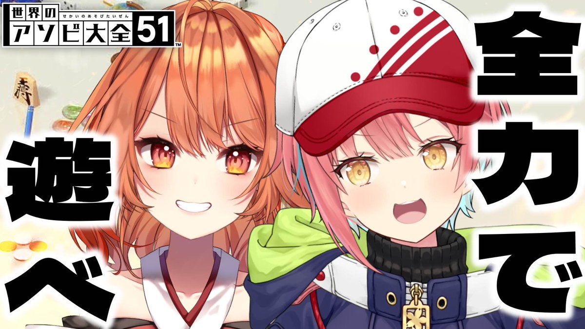 今夜はあずぱいとアソビ大全！！！！
全力で遊びまくるぞッ！！

PM８:００～
youtube.com/live/h9JN_sS0N…

#最大火力らいぶ #あずめら