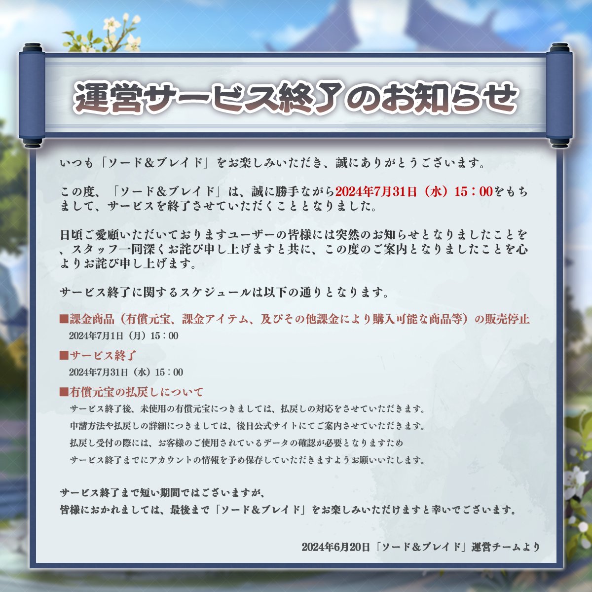 運営サービス終了のお知らせ 】 いつも「ソード＆ブレイド」をお楽しみ