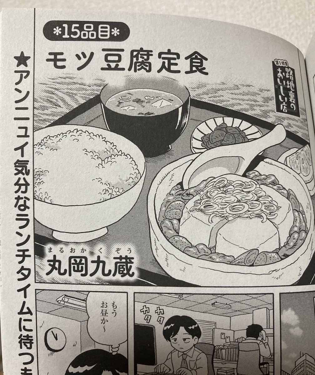 06/14 ローソン限定発売
『ごちそう日和』特集:路地裏のおいしい店
丸岡九蔵「モツ豆腐定食」
過去作の再録ですが載ってま~す。
よろしくどうぞ!