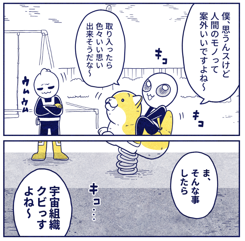 最新話更新してます〜！ 宇宙人クビとかあるらしいです。 | み・ちこ 