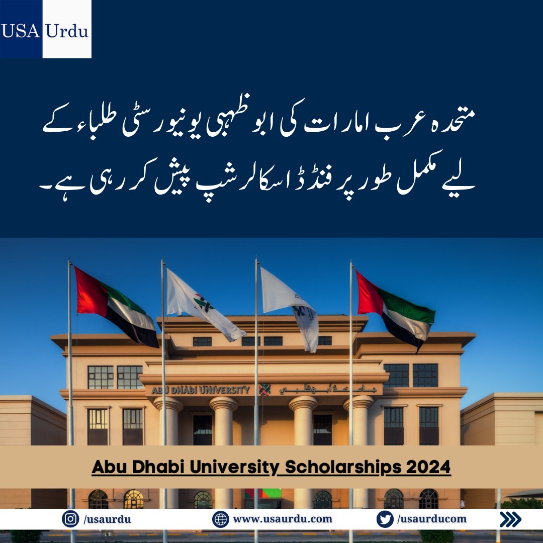 usaurducom's tweet photo. متحدہ عرب امارات میں ابوظہبی یونیورسٹی (ADU) بین الاقوامی اور مقامی دونوں طلباء کے لیے تعلیمی سال 2024-2025 کے لیے اپنے مکمل فنڈڈ اسکالرشپ پروگرام کے ذریعے بیچلر یا ماسٹر ڈگری پروگرامز کو آگے بڑھانے کا بہترین موقع فراہم کر رہی ہے۔
#Dubai #Scholarship #UAE 

مزید پڑھیں⬇️:
https://t.co/G9SaLTSsMi