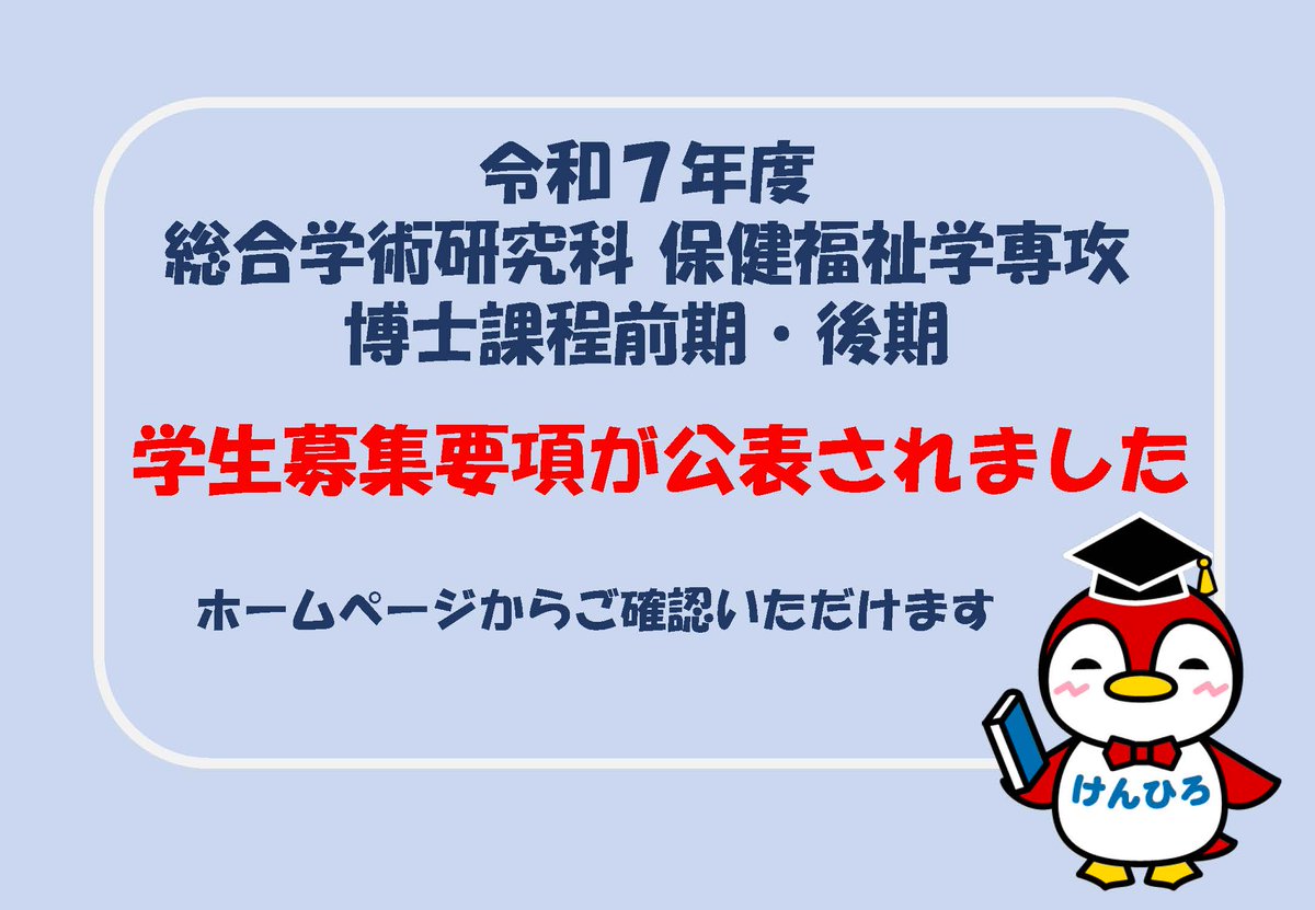 県立広島大学大学院 総合学術研究科 保健福祉学専攻 tweet media