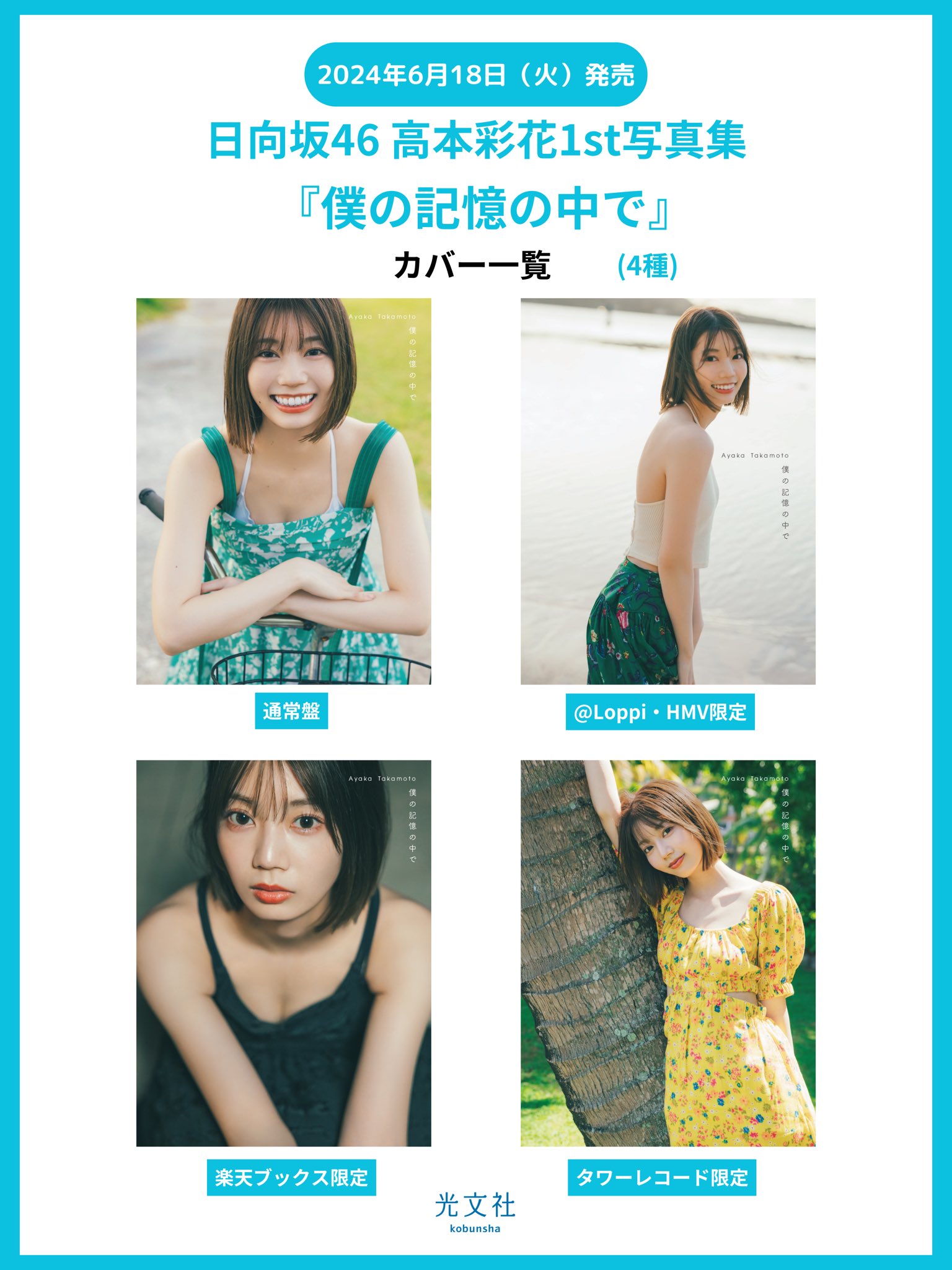 日向坂46高本彩花 1st 写真集 「僕の記憶の中で」2024/6/18発売
