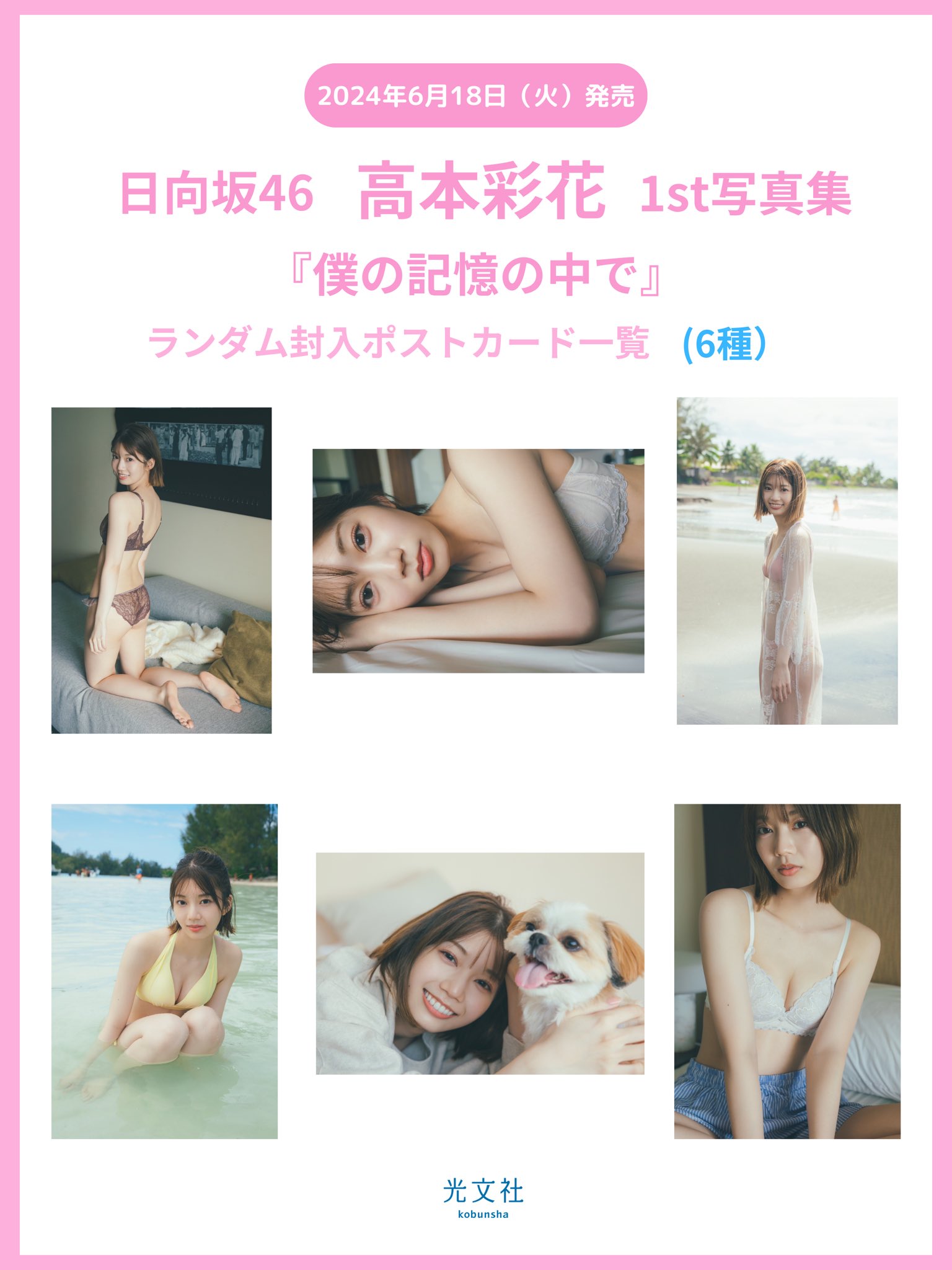 高本彩花 1st写真集「僕の記憶の中で」 | ニュース | 日向坂