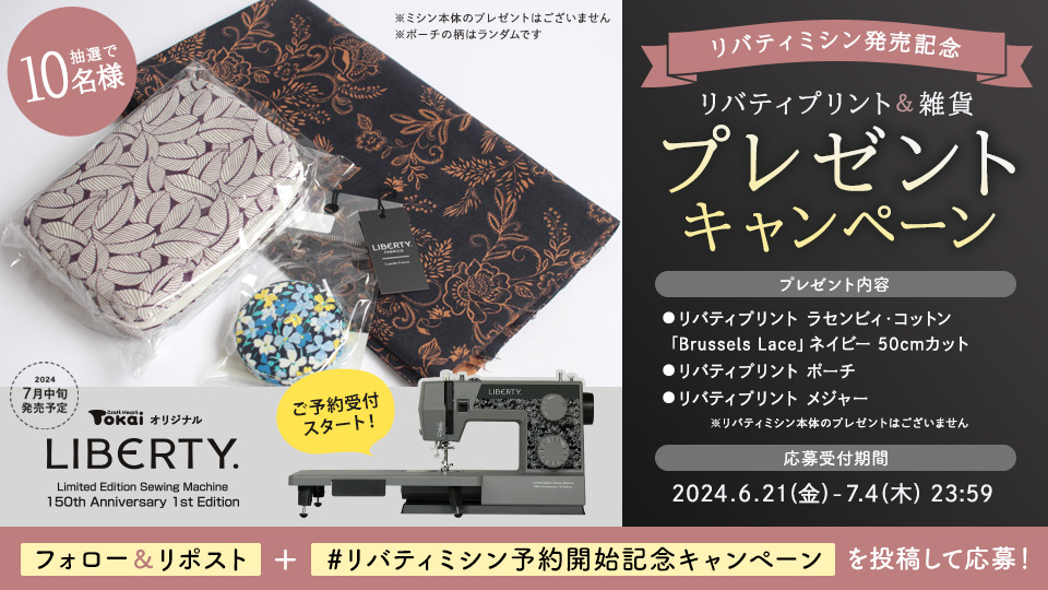 ⋱ リバティミシン本日より予約開始！ ⋰
リバティ150周年記念トーカイオリジナルミシン「リバティミシン」発売記念プレゼントキャンペーン🎁✨

1⃣ <a href="/crafthearttokai/">クラフトハートトーカイ</a> をフォロー
2⃣ この投稿をRP
3⃣ #リバティミシン予約開始記念キャンペーン をポスト！

詳細はこちら 🔗www2.crafttown.jp/news/202406lib…