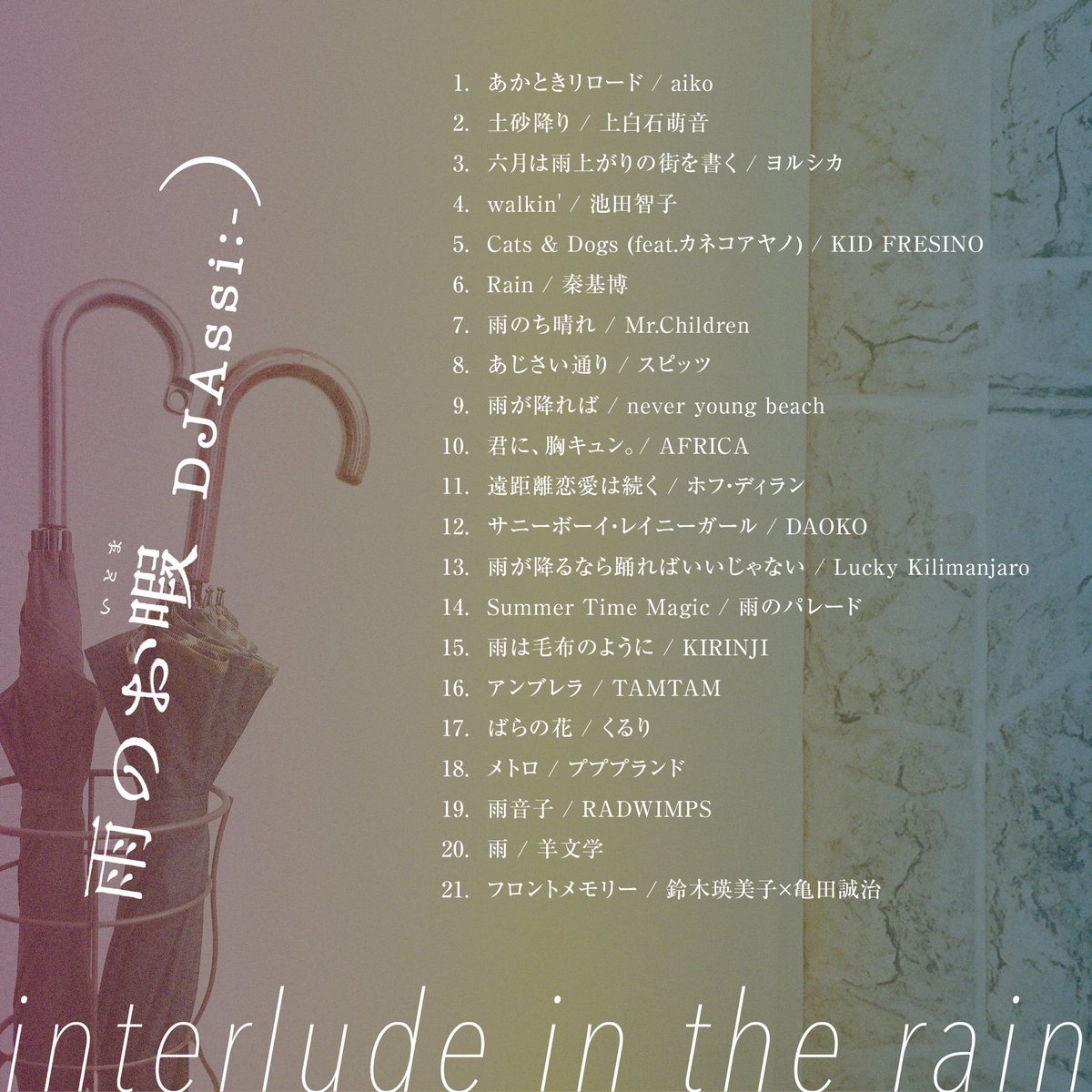 【拡散してくれたら嬉しい】
➡︎ ➡︎ ➡︎ ɴᴇᴡ ᴅᴊ ᴍɪx ᴜᴘʟᴏᴀᴅ. 
ーー🌧️🌧️🌧️🌧️ーー
『雨のお暇(おいとま)』
ーー☂️☂️☂️☂️ーー
mixcloud.com/Assi0407/ameno…
☔︎ 梅雨の時季が訪れたので「雨」をテーマにした邦楽DJ MIXを制作しました。
憂鬱になりがちな季節の中に、輝く音楽と言葉がある。