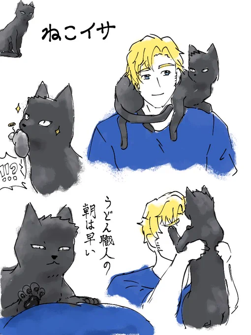 ねこなイサ描きたくなった(スミイサ)
※擬獣化 