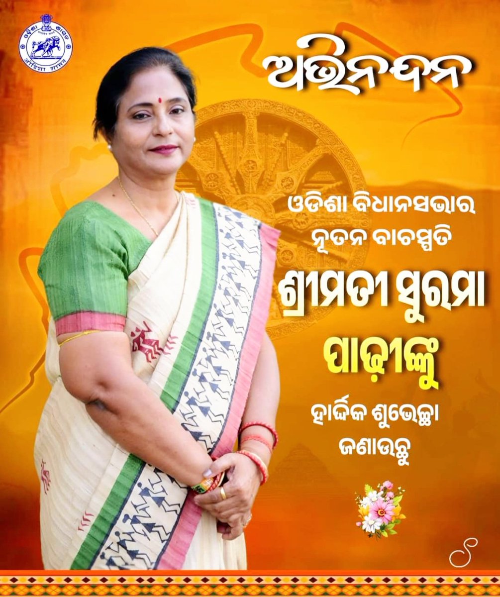jualoram's tweet photo. ଶ୍ରୀମତୀ ସୁରମା ପାଢୀ ମହୋଦୟା ସର୍ବସମ୍ମତି କ୍ରମେ ଓଡ଼ିଶା ବିଧାନସଭାର ଅଧ୍ୟକ୍ଷା ରୂପେ ମନୋନୀତ ହୋଇଥିବାରୁ ତାଙ୍କୁ ଅନେକ ଅନେକ ଶୁଭେଚ୍ଛା ଓ  ଅଭିନନ୍ଦନ l  ଏହି ପବିତ୍ର ଗୃହର ଗର୍ବ, ଗରିମା ଓ ପଦ ମର୍ଯ୍ୟାଦା ରକ୍ଷା କରିବା ସହିତ ନିରପେକ୍ଷତା ଅବଲମ୍ବନ କରି ଏ ଗୃହକୁ ସଠିକ ଭାବରେ ପରିଚାଳନା କରିବେ ବୋଲି ମୋର ଦୃଢ ଆଶା ବିଶ୍ବାସ । https://t.co/sxmqSDGlFL