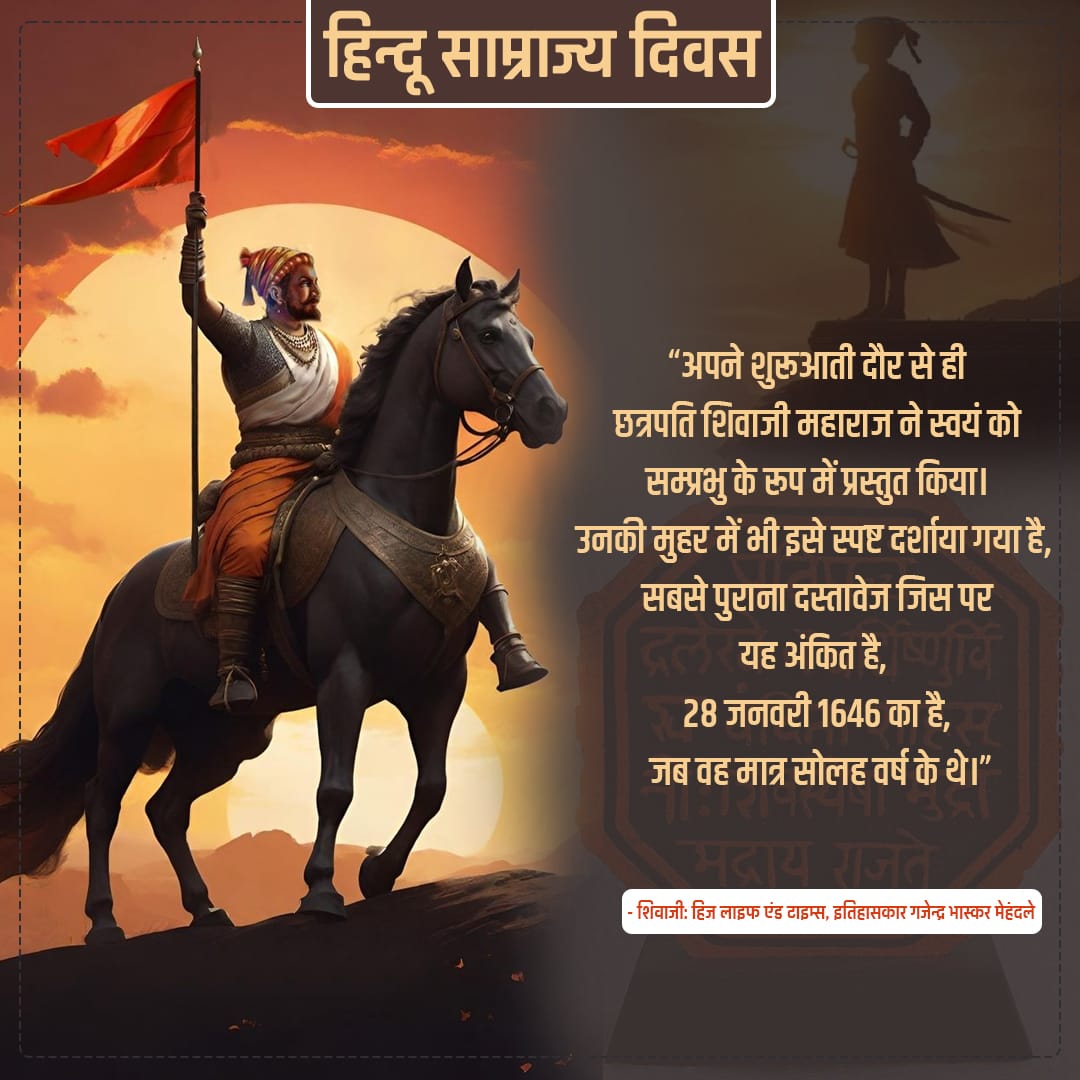 PythonAcademy's tweet image. छत्रपति शिवाजी महाराज के शासन में सभी की सहभागिता रहती थी| सामान्य मछुआरों से लेकर वेदशास्त्र पंडित सभी उनके राज्यशासन में सहभागी थे| छुआछूत का कोई स्थान नहीं था
#हिन्दू_साम्राज्य_दिवस #pythonacademy