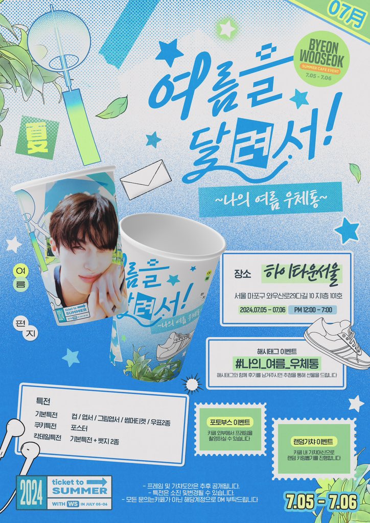 𝕊𝕦𝕞𝕞𝕖𝕣 𝕔𝕒𝕗𝕖 𝕖𝕧𝕖𝕟𝕥 𝕗𝕠𝕣 𝕨𝕠𝕠𝕤𝕖𝕠𝕜
〔  여름을 달려서 ⋆˚⋆｡ ༘♡ 〕

༘ 서교동 하이타운서울
༘ 𝟘𝟟.𝟘𝟝 - 𝟘𝟟.𝟘𝟞

#나의_여름_우체통 📮
#변우석 #ByeonWooSeok

공지트윗 #RT 중 한분을 추첨해 선물을 드립니다 ༘♡