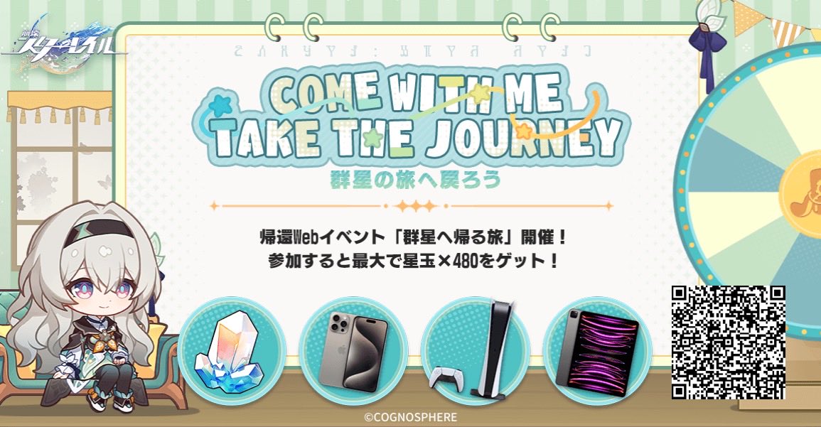 帰還開拓者を招待しよう。招待した期間、開拓者が招待コードを紐付けし、ゲームにログインすると、星玉、PlayStation®5、iPhoneどの報酬を抽選で獲得できます