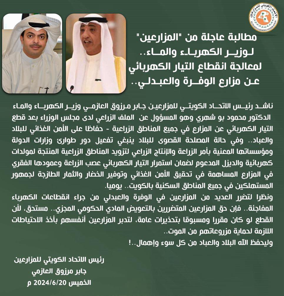 مطالبة عاجلة من المزارعين لوزير الكهرباء والماء لمعالجة انقطاع التيار الكهربائي عن مزارع الوفرة والعبدلي

#الكويت #اتحاد_المزارعين
#القطع_الكهربائي_المبرمج 
#القطع_المبرمج #التيار_الكهربايي