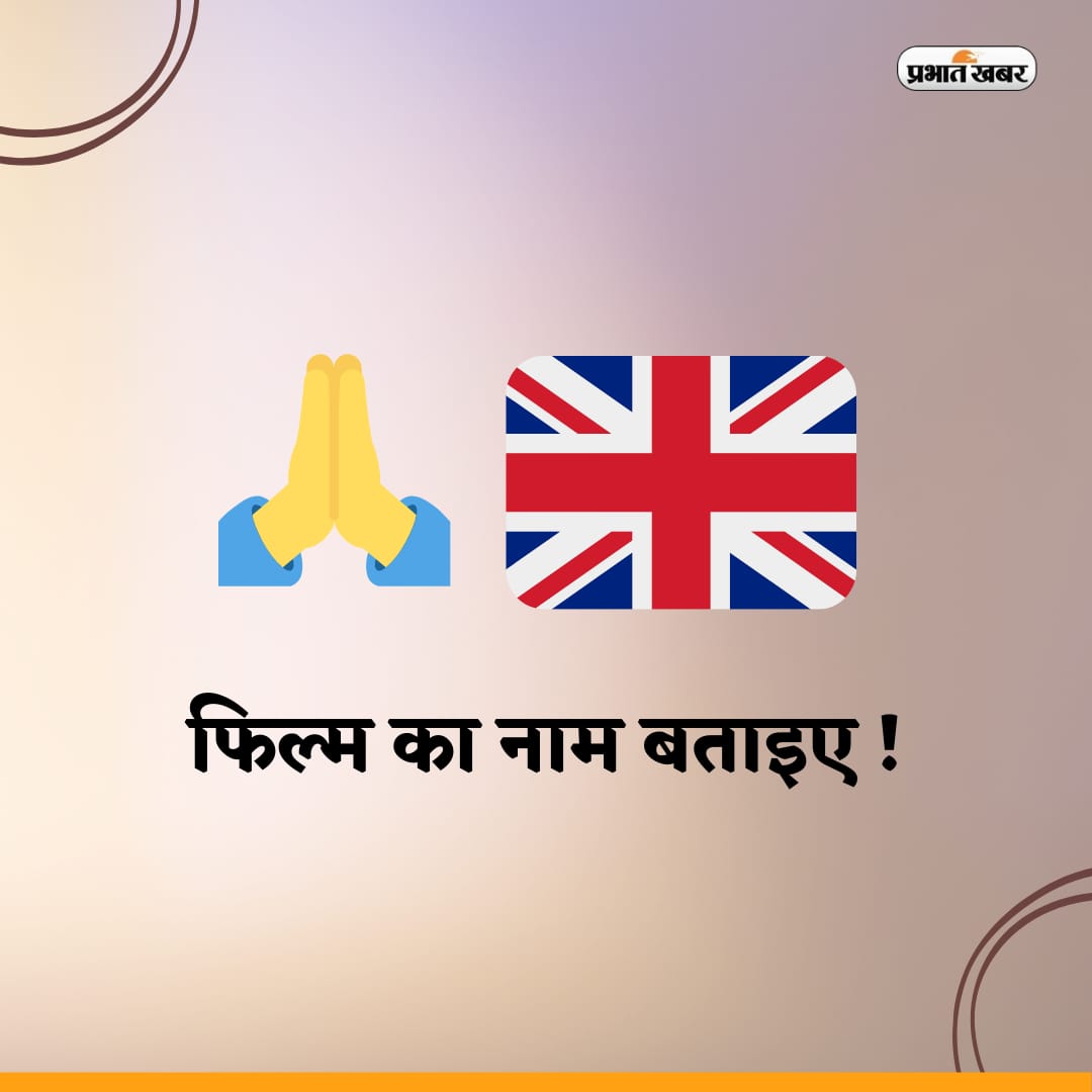 prabhatkhabar's tweet image. दें जवाब...

#MovieName #Quiz #RiddleTime #riddlechallenge #braingames