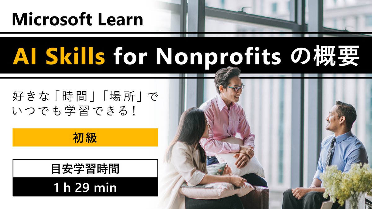 msdevjp's tweet image. 【自習コンテンツ：AI Skills for Nonprofits の概要】
Microsoft アプリケーション全体で #Copilot を使用して効果的なプロンプトを作成する方法を理解することで、AI で生産性を向上させる方法を学習しましょう。

▼学習を始める
msft.it/6019Y01vN

#MSLearnJP #CopilotforMicrosoft365