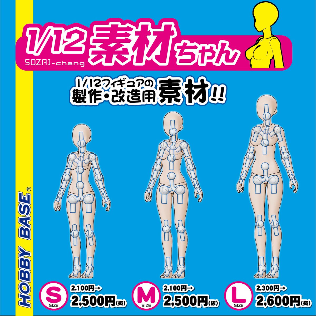 関節技EX 1/12素材ちゃん」シリーズにつきまして 価格改定を伴う