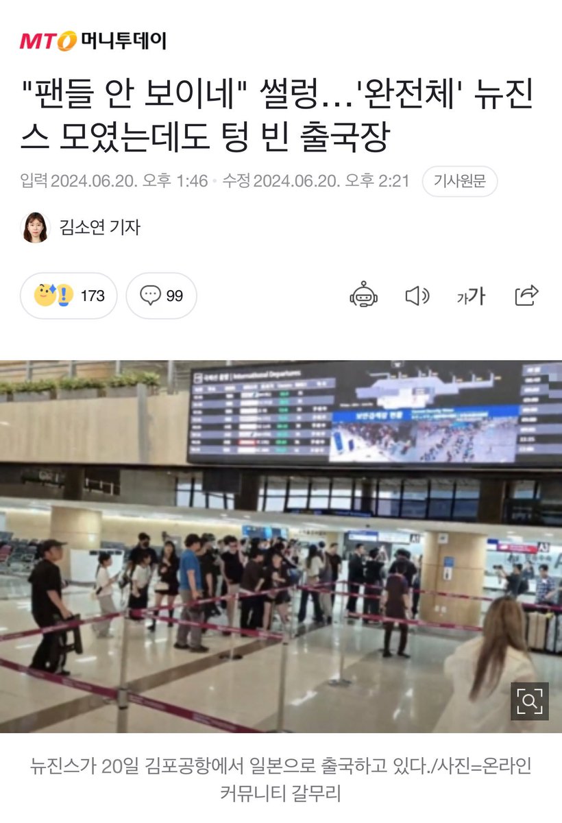 juantokki's tweet photo. That company is at it again with another ridiculous mediaplay. 김소연, a reporter from Money Today who is known for being heavily biased toward Hybe posted an article titled: ""Fans Nowhere to Be Seen" - Empty Departure Hall Despite Full NewJeans Group Assembly"

They are trying to make the public believe that our girls aren't that famous anymore. They even claimed almost no fansites were there... like, seriously? How many fansites have you seen posting airport photos today? I see nothing but airportjeans beautifully flooding my timeline... Like, come on. 😒