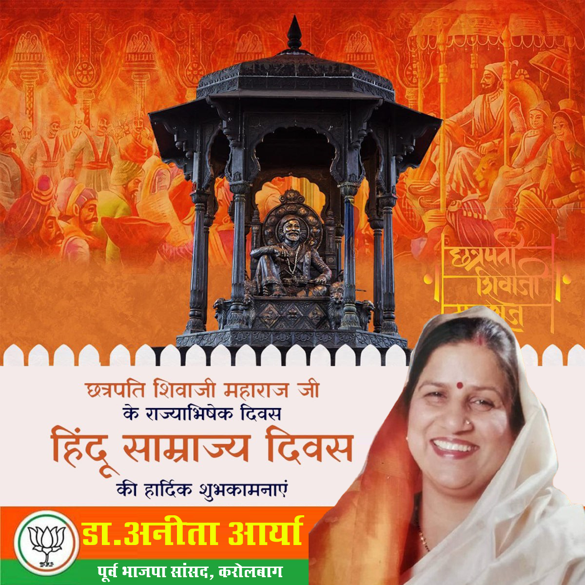DrAnitaAryaBJP's tweet image. राष्ट्रनायक छत्रपति शिवाजी महाराज जी के राज्याभिषेक दिवस &apos;हिंदू साम्राज्य दिवस&apos; की हार्दिक शुभकामनाएं।  
आज ही के दिन (ज्येष्ठ शुक्ल त्रयोदशी) सन् 1674 मे हिंदुत्व दिवाकर छत्रपति शिवाजी ने विदेशी आक्रांताओं से अपने देश तथा धर्म की रक्षा करते हुए हिंदवी स्वराज की स्थापना की।…