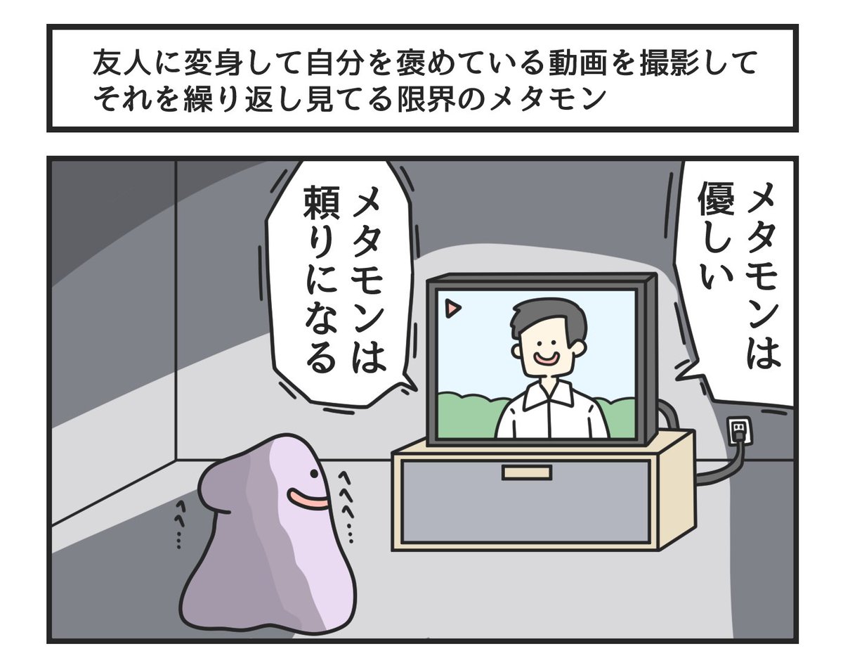 友人に変身して自分を褒めている動画を撮影して、それを繰り返し見てる限界のメタモン 
