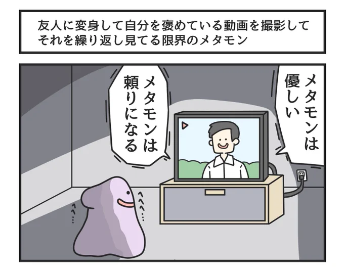 友人に変身して自分を褒めている動画を撮影して、それを繰り返し見てる限界のメタモン 