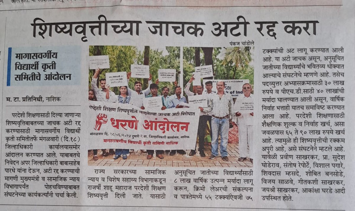 मा. <a href="/CMOMaharashtra/">CMO Maharashtra</a> <a href="/AjitPawarSpeaks/">Ajit Pawar</a> <a href="/Dev_Fadnavis/">Devendra Fadnavis</a>,
नागपूर व नाशिक नंतर महाराष्ट्रातील इतर भागात ही लोकं आंदोलनाची भूमिका घेत आहेत.सगळीकडे जाचक अटींचा विरोध होत आहे.आपण महाराष्ट्राचेच मुख्य व उपमुख्यमंत्री आहात ना, मग यांची मागणी पूर्ण का करत नाही? #Justice_For_SC_ST_VJ_NT_OBC