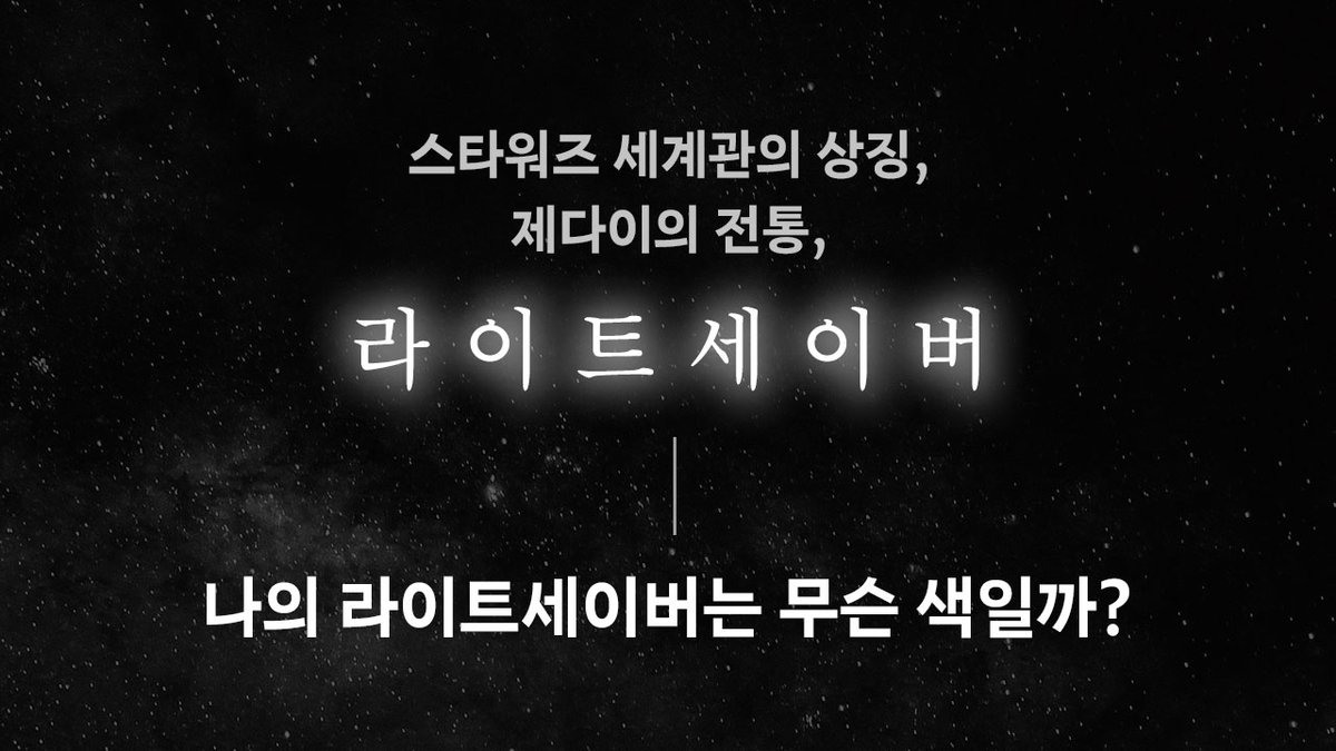 publishingak's tweet photo. '스타워즈' 세계관의 상징‼
마음을 보여주는 검, 라이트세이버🔦⚔️
내 라이트세이버는 무슨 색일까?

[ 라이트세이버 컬러 테스트 ]
https://t.co/lmk0ZorWDR https://t.co/s1bT4SOkVX
