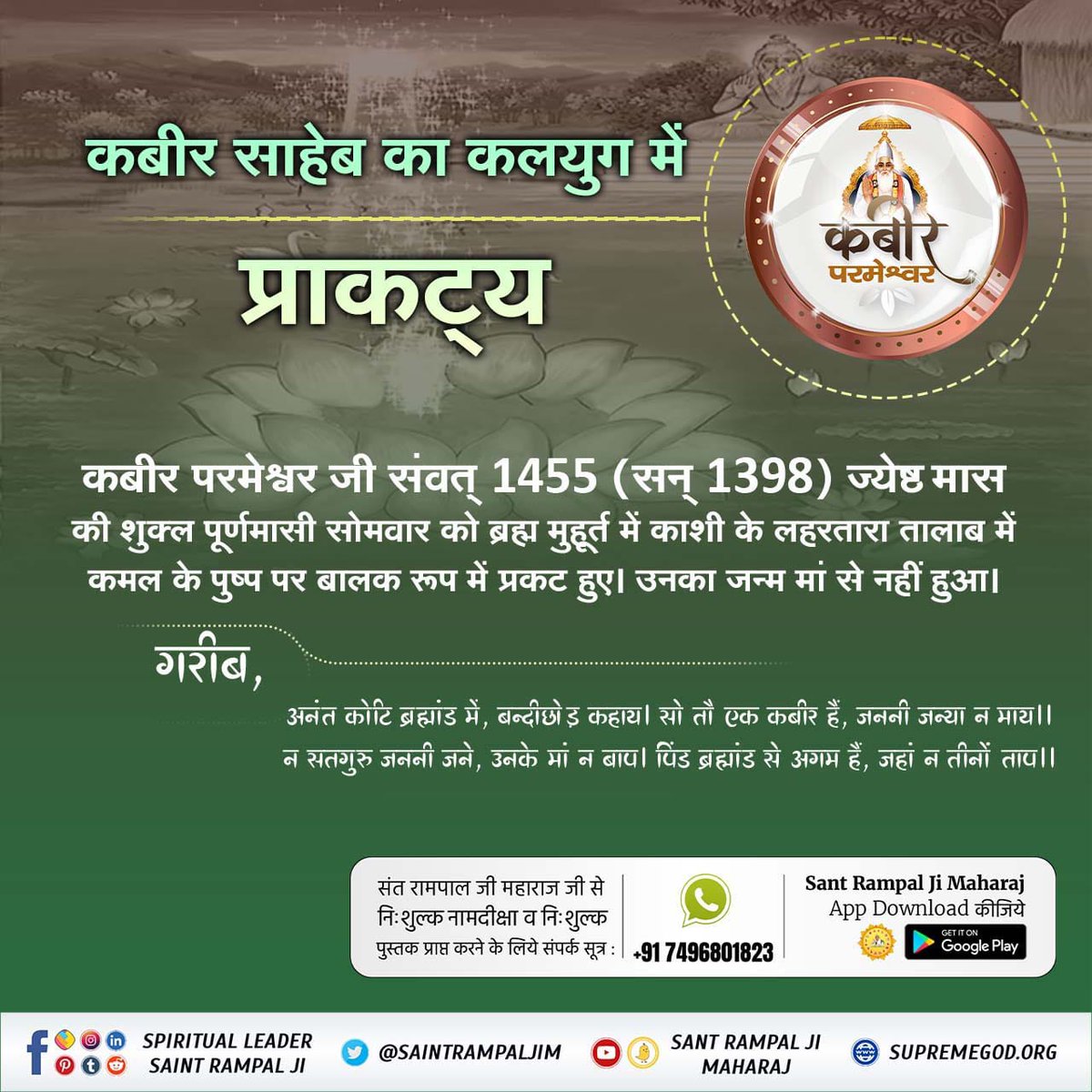KrishnaSha15192's tweet photo. #परमात्मा_का_पृथ्वी_पर_आगमन
#manifestation #appearance #avatar
#fbreelsviral #fbre
कबीर परमेश्वर जी संवत् 1455 (सन् 1398) ज्येष्ठ मास की शुक्ल पूर्णमासी सोमवार को ब्रह्म मुहूर्त में काशी के लहरतारा तालाब में कमल के पुष्प पर बालक रूप में प्रकट हुए। उनका जन्म मां से नहीं हुआ। https://t.co/0nltlW33RN