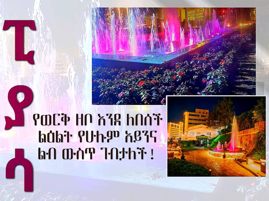 HannaaLido's tweet image. #ፒያሳ
የወርቅ ዘቦ እንደ ለበሰች ልዕልት የሁሉም አይንና ልብ ውስጥ ገብታለች ።
#Addis_Ababa