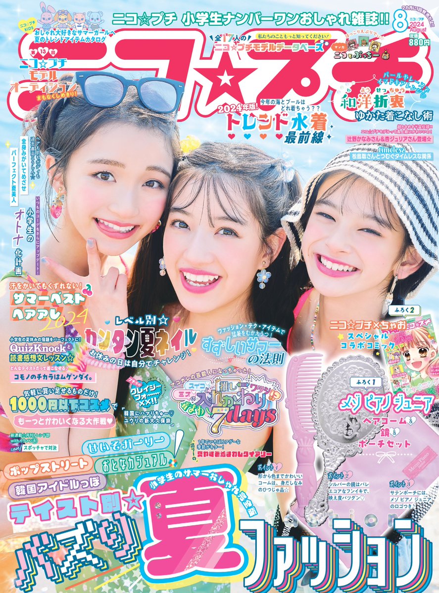 ニコ☆プチ8月号の表紙公開🌞🌈 表紙は#川瀬翠子#末永ひなた #外山凛夏