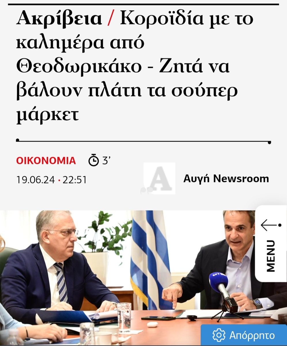 Επιτέλους!
Ένας #ανασχηματισμός που έπιασε τόπο!!
Βρήκε τη λύση ο #Θεοδωρικάκος για την #ακρίβεια!!!
Τέρμα πια τα «εννοούσαμε το μισό κιλό φέτα»!!!!
Τώρα το καινούριο #ανέκδοτο είναι: «Να βάλουν πλάτη οι μεγάλοι παίκτες»!!!!